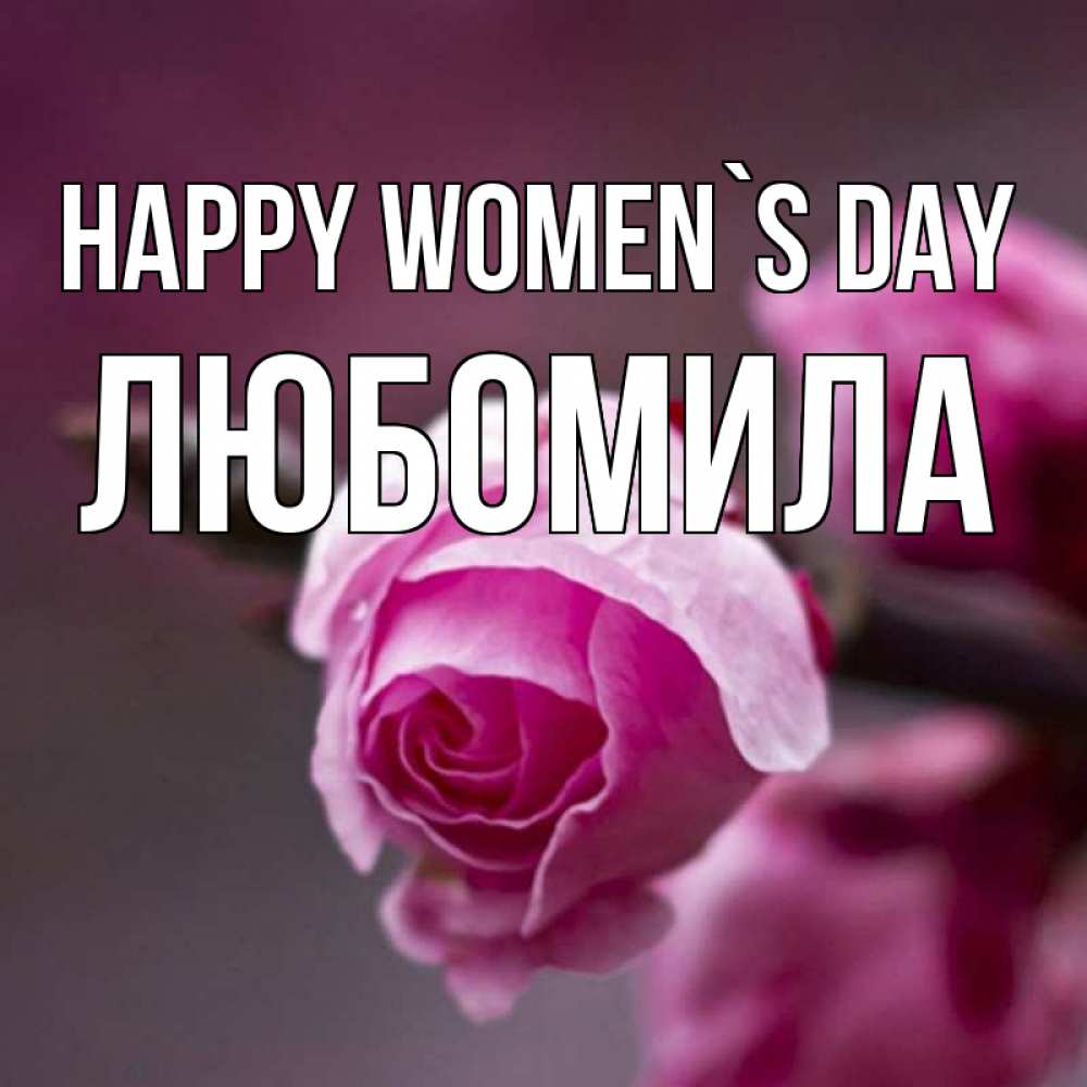 Greetings card с именем, Любомила happy women`s day весна Greetings with text for free download 